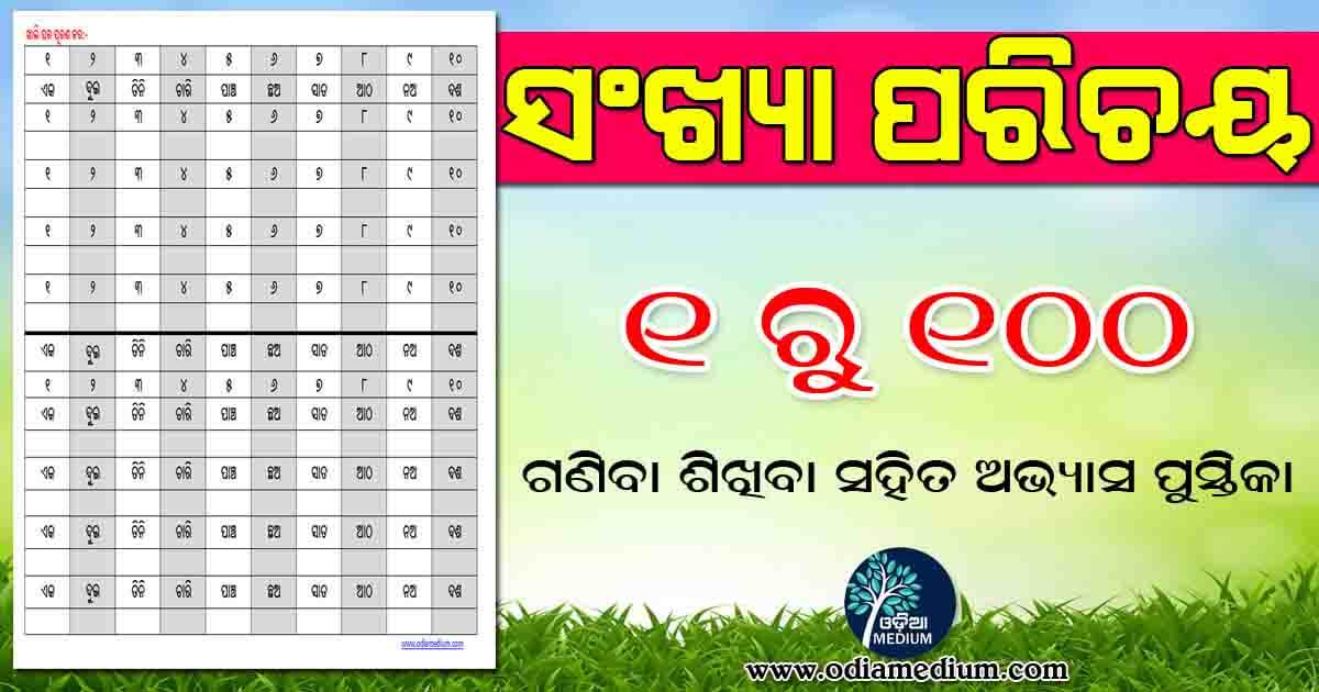 numbers-in-odia-1-to-100-odia-medium