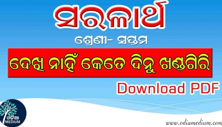 dekhi nai kete dinu khandagiri