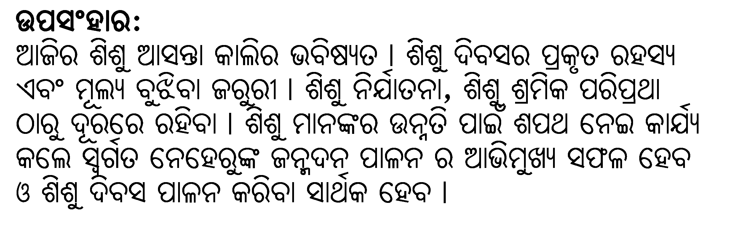 essay on children's day in odia